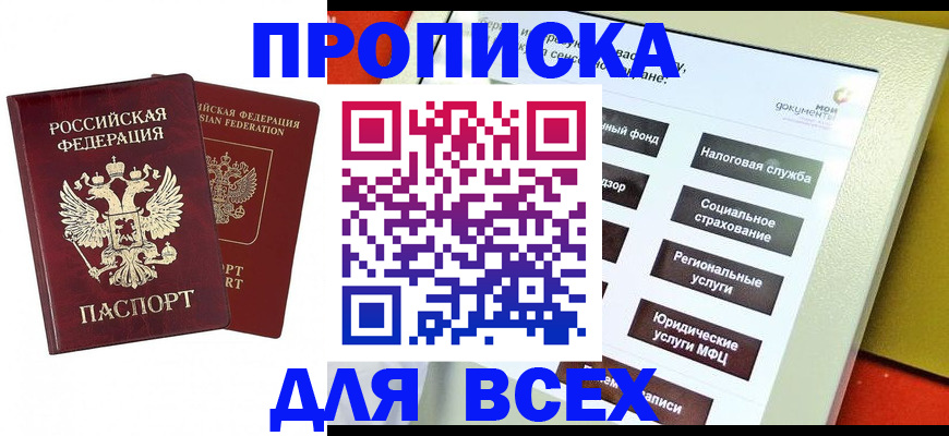 прописка 2025 в Малгобеке